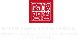 内射15P深圳市城市空间规划建筑设计有限公司